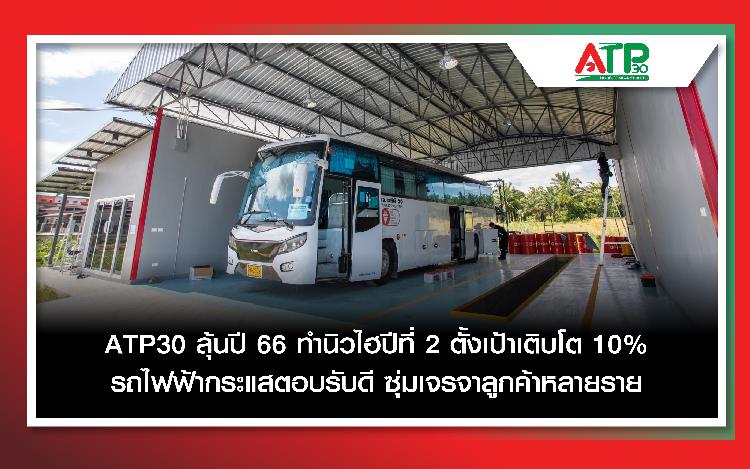 ATP30 ลุ้นปี 66 ทำนิวไฮปีที่ 2 ตั้งเป้าเติบโต 10% รถไฟฟ้ากระแสตอบรับดี ซุ่มเจรจาลูกค้าหลายราย